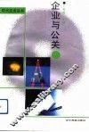 企业与公关 封面