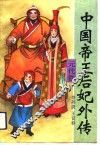 中国帝王后妃外传  元代卷 封面