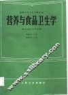 营养与食品卫生学 封面