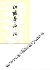 红楼梦评注  教学参考资料 封面