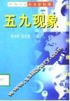 五九现象：呼唤中国企业家制度 封面