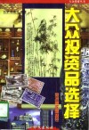 大众投资品选择  寻找高收益的捷径 封面