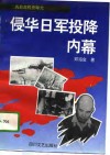 侵华日军投降内幕 封面