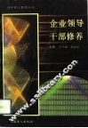 企业领导干部修养 封面