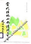 当代桂林山水诗词二百首 封面