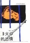烽火中的恋情 封面
