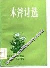 木斧诗选 封面
