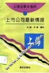 上海证券交易所上市公司最新情报 封面