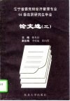 辽宁省委党校经济管理专业94级在职研究生毕业论文选  3 封面