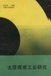 太原煤炭工业研究 封面