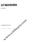 近代输液剂的制备 封面