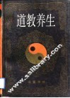 道教养生 封面