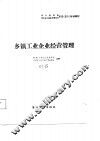 乡镇工业企业经营管理 封面