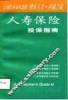 人寿保险投保指南 封面