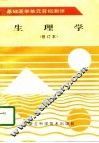 生理学 封面