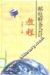邮电财务会计教程 封面