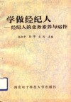 学做经纪人  经纪人的业务素养与运作 封面