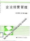 企业经营管理 封面