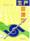 生产管理学 封面