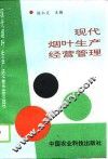 现代烟叶生产经营管理 封面