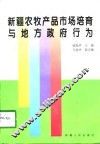 新疆农牧产品市场培育与地方政府行为 封面