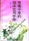 有毒中草药临床实用手册 封面