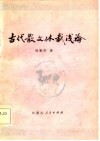 古代散文体裁浅论 封面