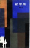 相思集 封面