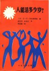人能活多少岁？ 封面