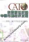 未来新世纪的中国市场经济发展  凯托-复旦学术会议论文集 封面