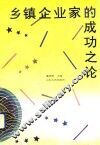 乡镇企业家的成功之论 封面