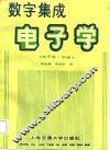 电子学  中  数字集成电子学 封面