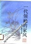 一代领袖的家风 封面