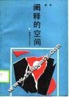 阐释的空间 封面