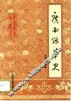广西烟草史 封面