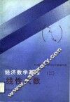 经济数学基础  2  线性代数 封面