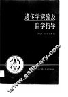 遗传学实验及自学指导 封面