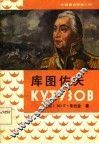库图佐夫 电子书封面