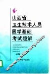 山西省卫生技术人员医学基础考试题解 下 封面