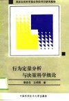 行为定量分析与决策科学概论 封面