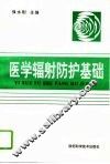 医学辐射防护基础 封面