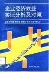 企业经济效益实证分析及对策 封面