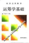 经济应用数学  运筹学基础 封面
