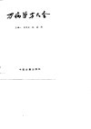 万病单方大全 封面