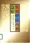实用中医内科急症 封面