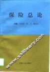 保险总论 封面