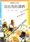 活出你的潇洒  发小财50法 封面