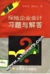 新编保险企业会计习题与解答 封面