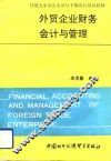 外贸企业财务会计与管理 封面