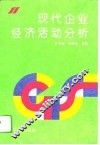 现代企业经济活动分析 封面